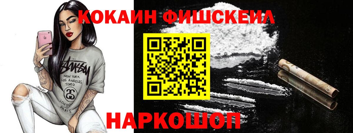 Cocaine Fish Scale  КОКАИН Fish Scale  Елизово  Вход с VPN 