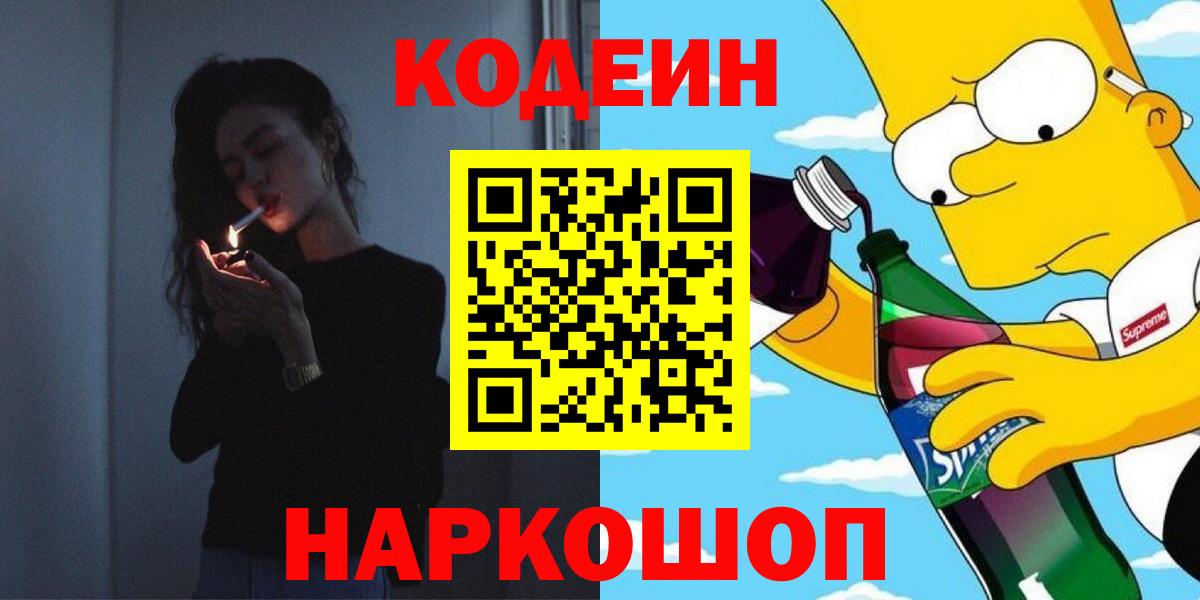 Кодеиновый сироп Lean Purple Drank  Вход с VPN  Елизово  Кодеиновый сироп Lean Purple Drank 